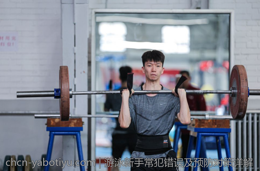 游泳新手常犯错误及预防对策详解