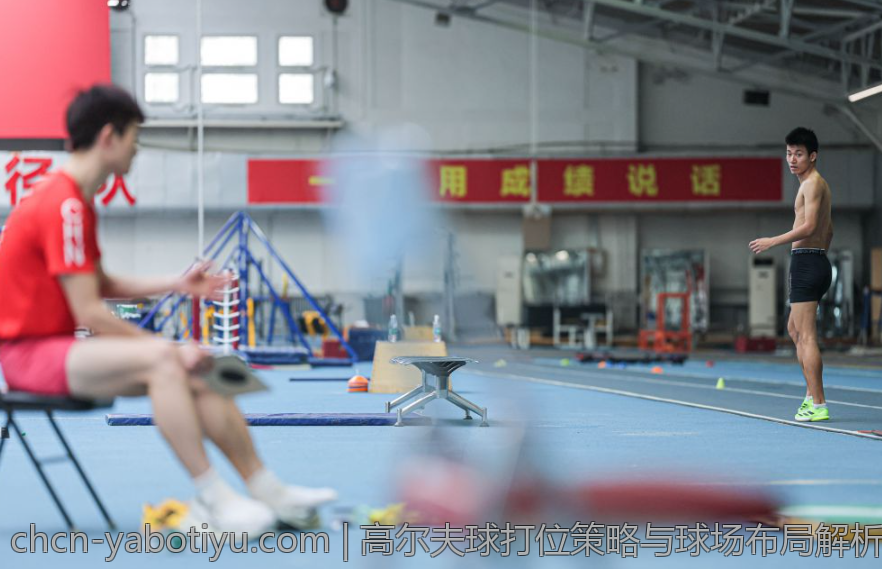 高尔夫球打位策略与球场布局解析