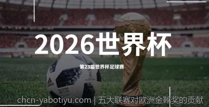 五大联赛对欧洲金靴奖的贡献